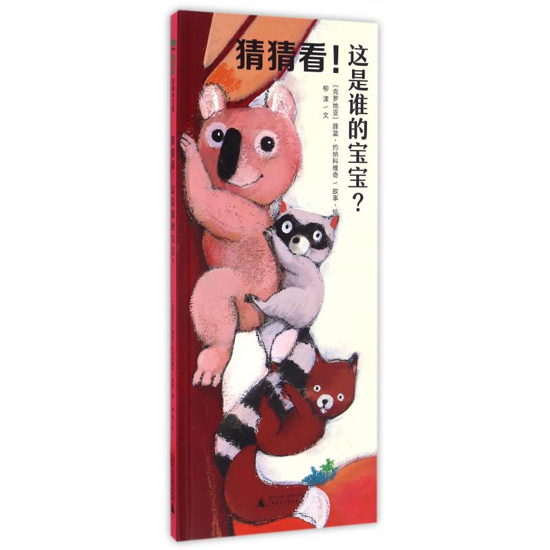 猜猜看这是谁的宝宝(精)