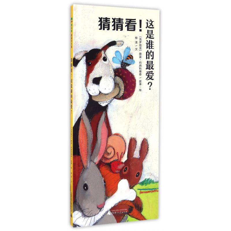 猜猜看这是谁的最爱(精)
