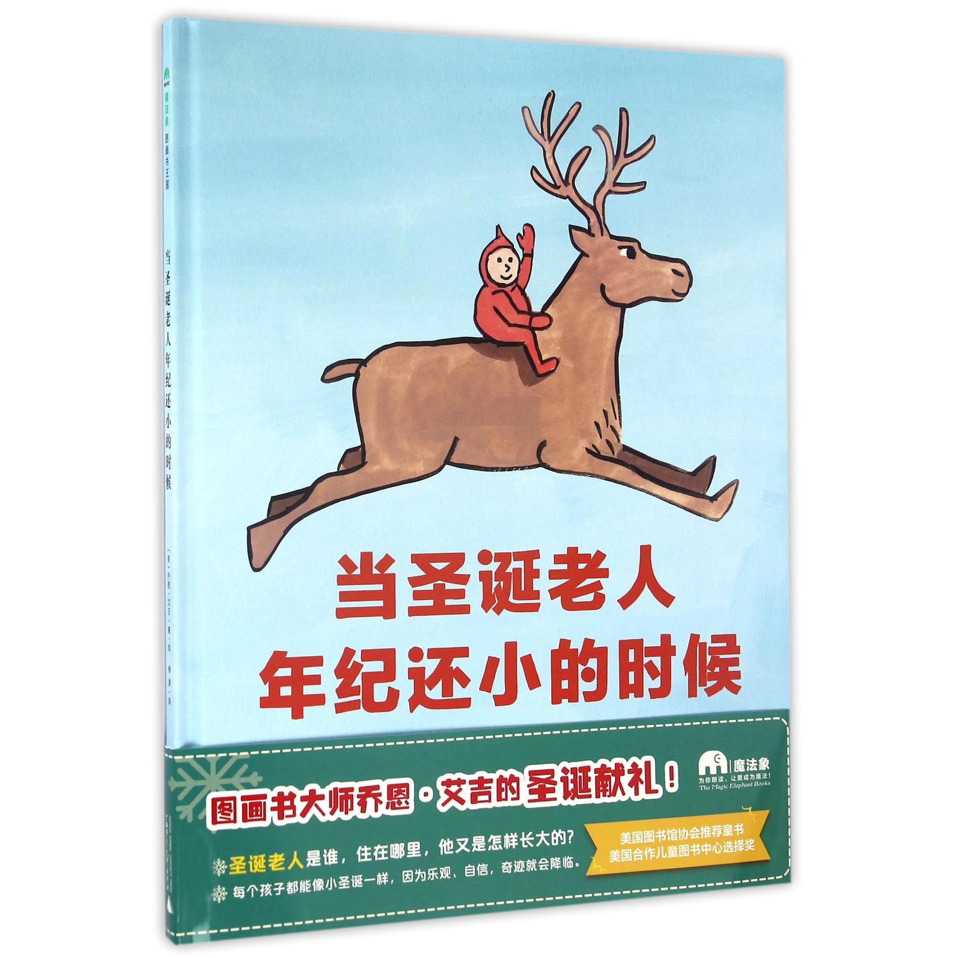 当圣诞老人年纪还小的时候(精)