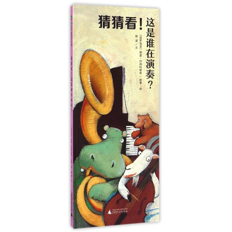 猜猜看这是谁在演奏(精)