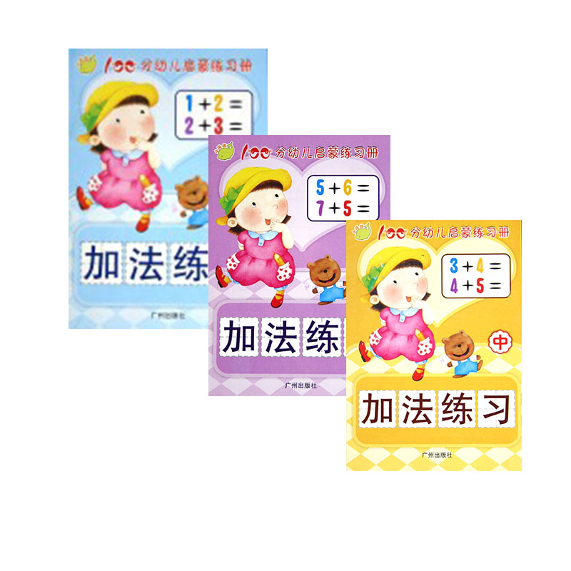 100分幼儿启蒙练习册加法练习（上中下三册）