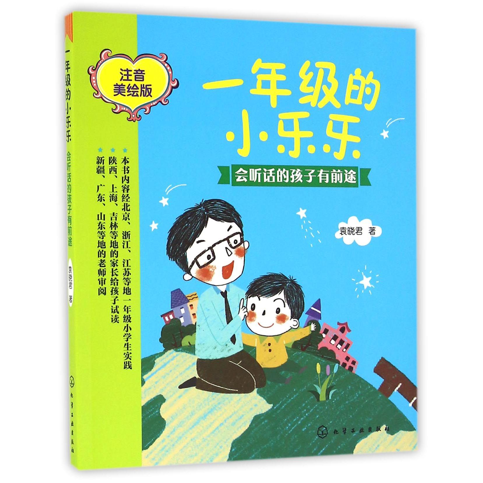 会听话的孩子有前途(注音美绘版)/一年级的小乐乐