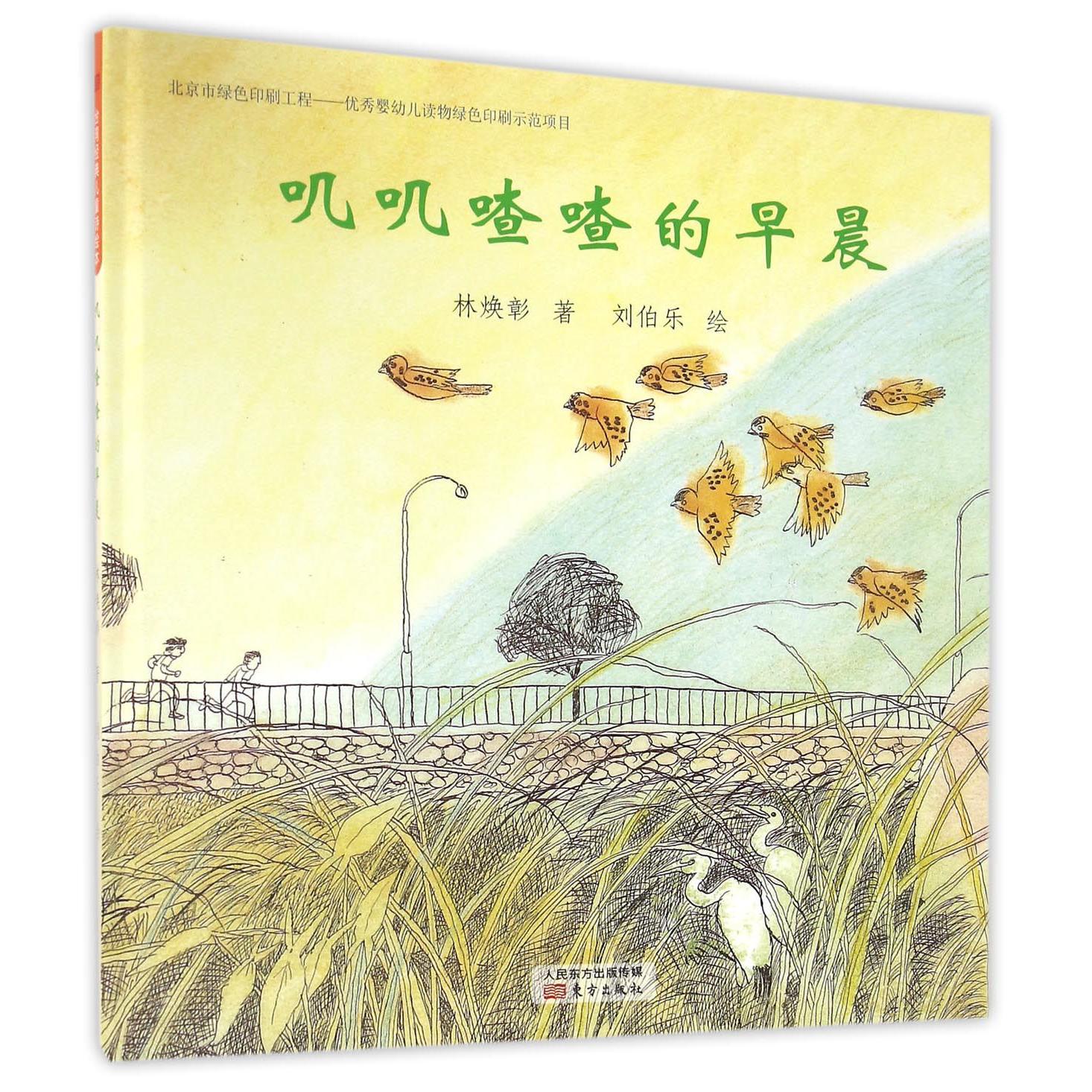 叽叽喳喳的早晨(精)