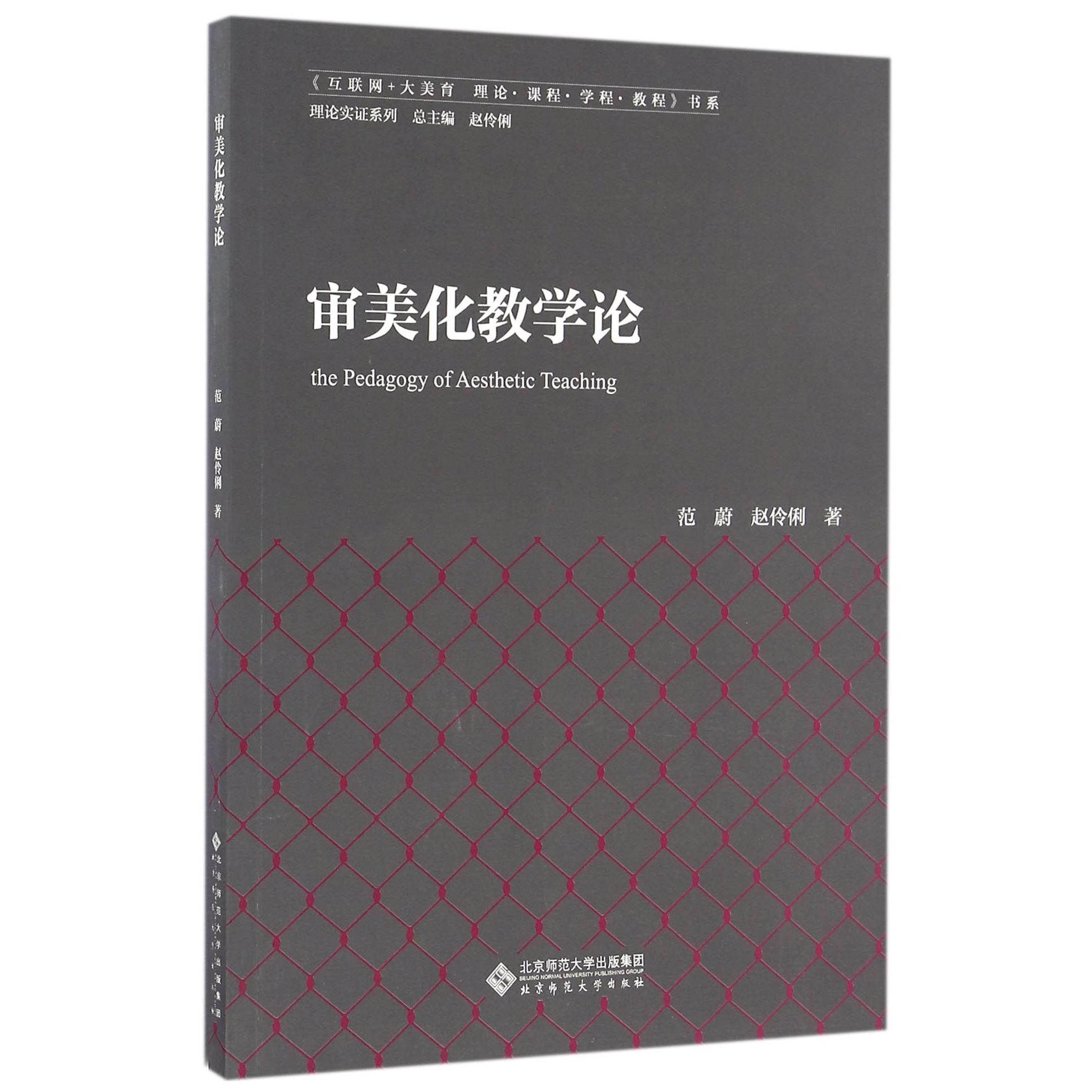 审美化教学论/理论实证系列/互联网+大美育理论课程学程教程书系