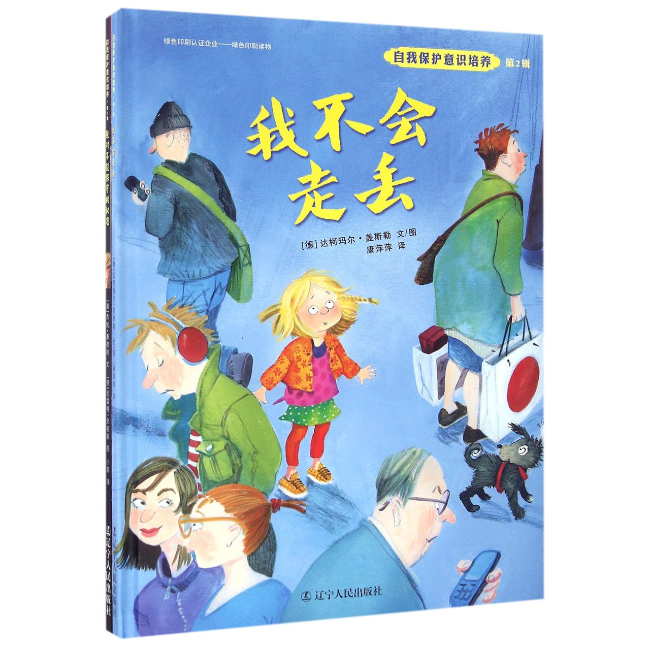 自我保护意识培养(第2辑共2册)(精)