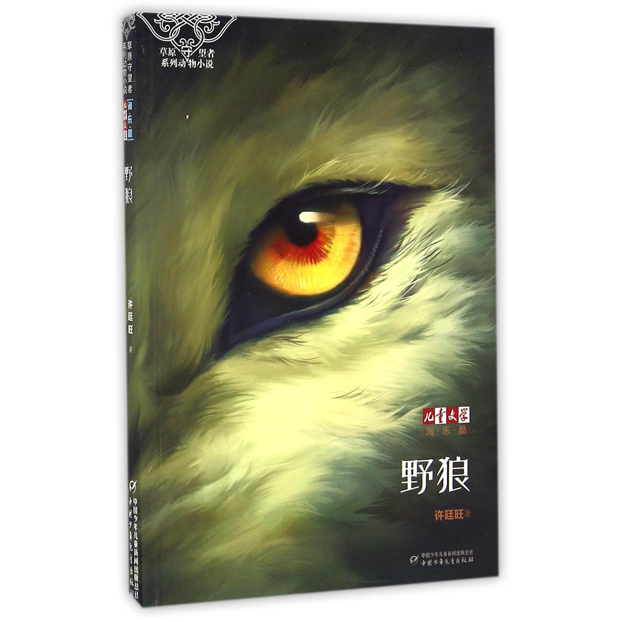 野狼/儿童文学淘乐酷