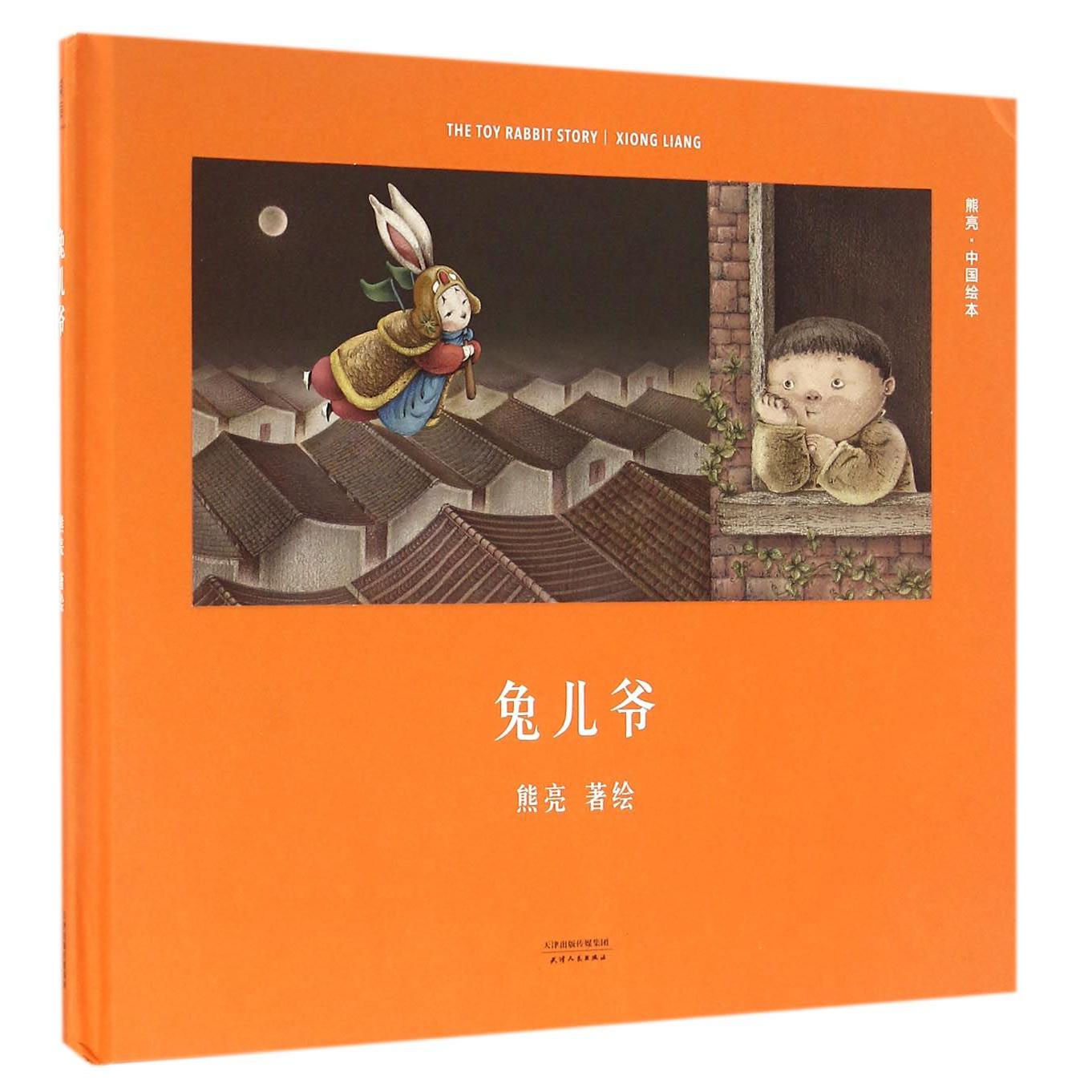 兔儿爷(精)/中国绘本