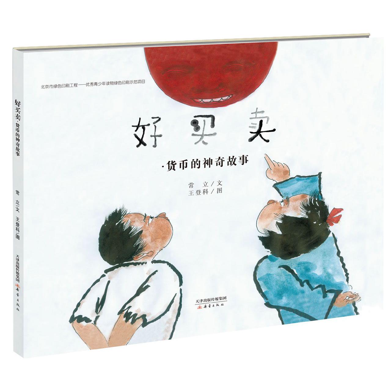 好买卖(货币的神奇故事)(精)