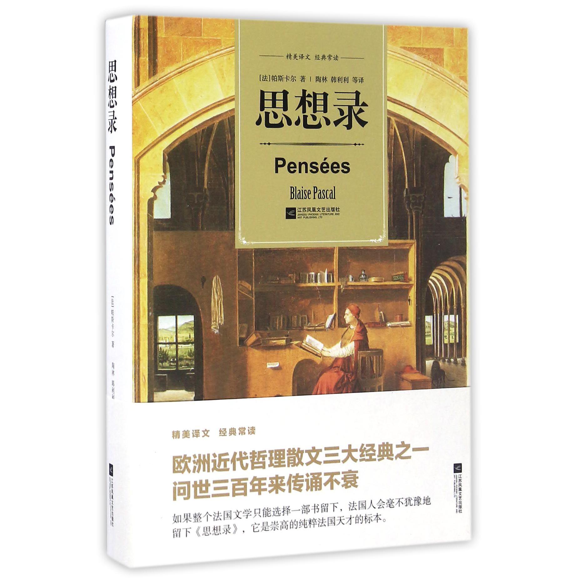 思想录(精)
