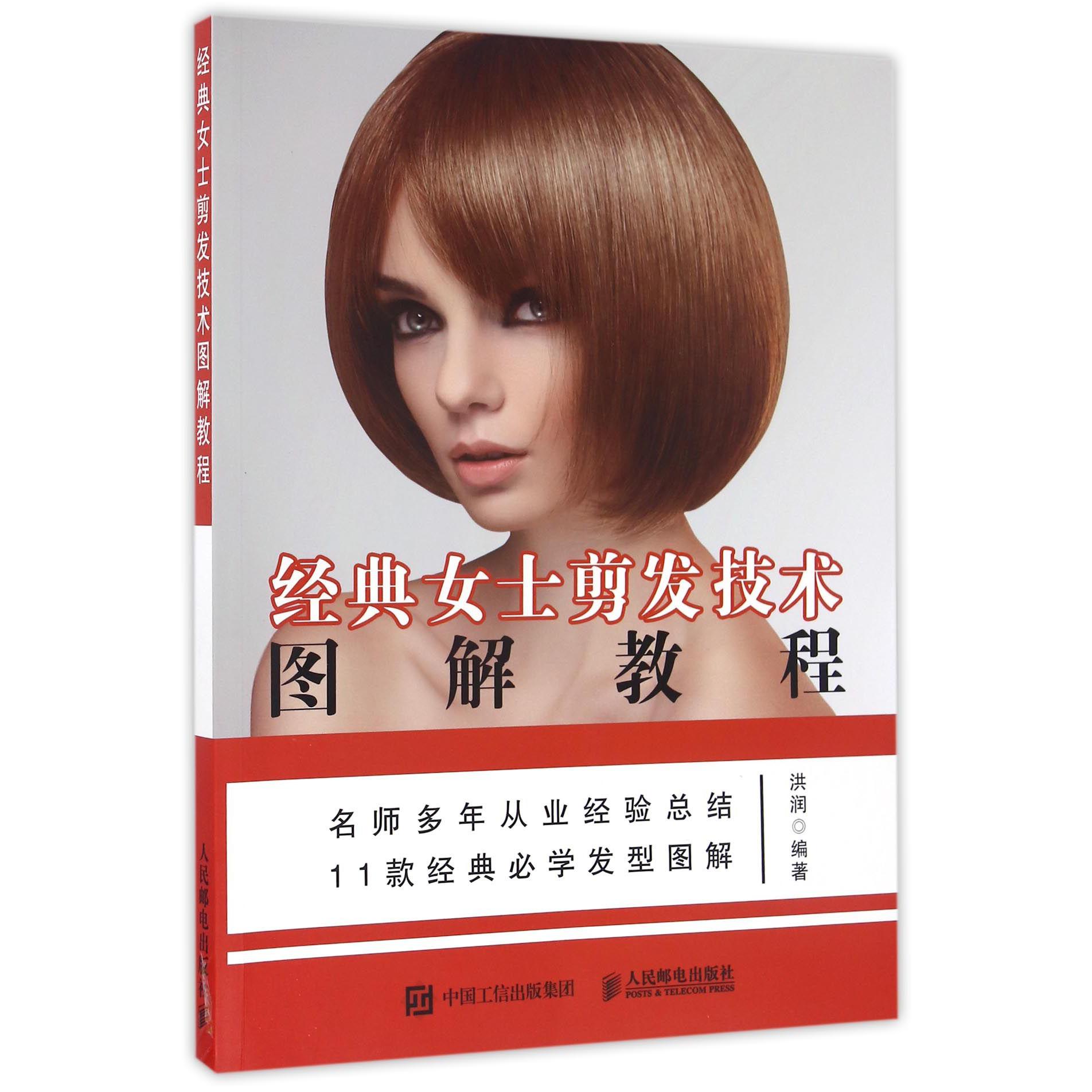 经典女士剪发技术图解教程