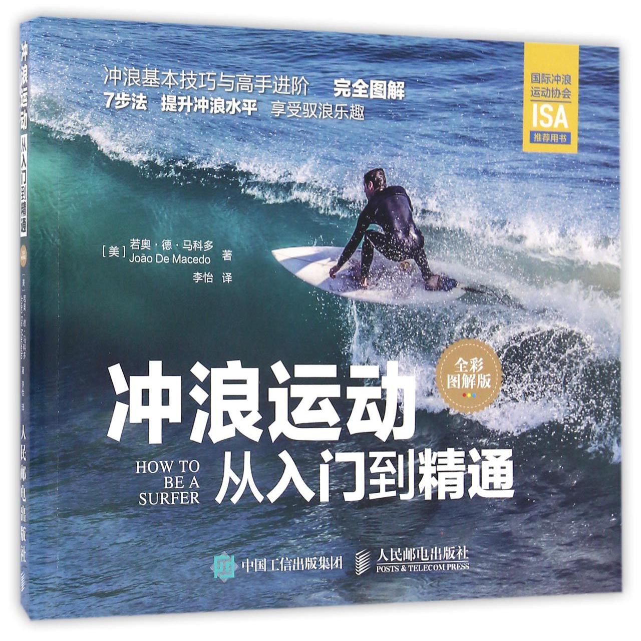 冲浪运动从入门到精通(全彩图解版)