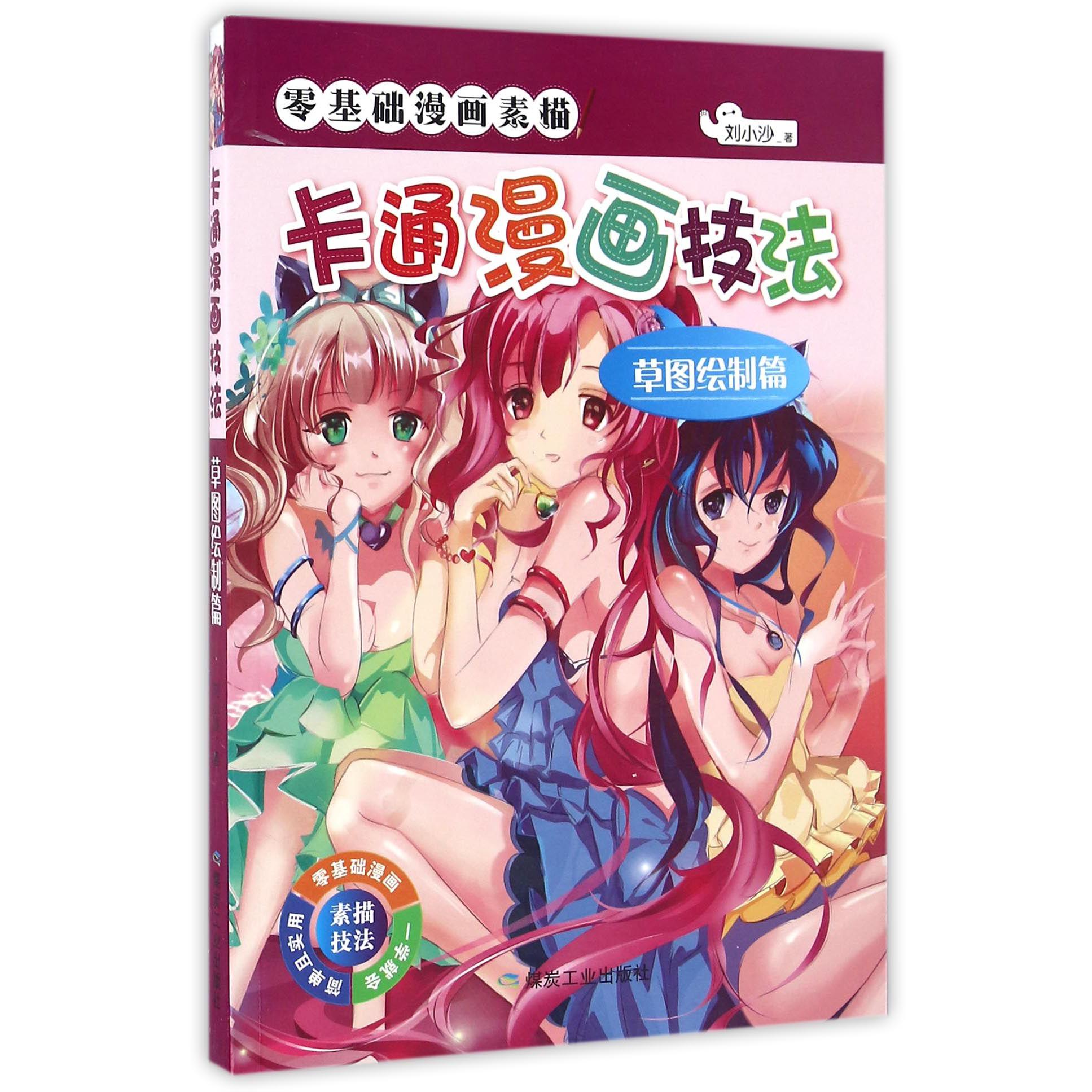 卡通漫画技法(草图绘制篇)/零基础漫画素描