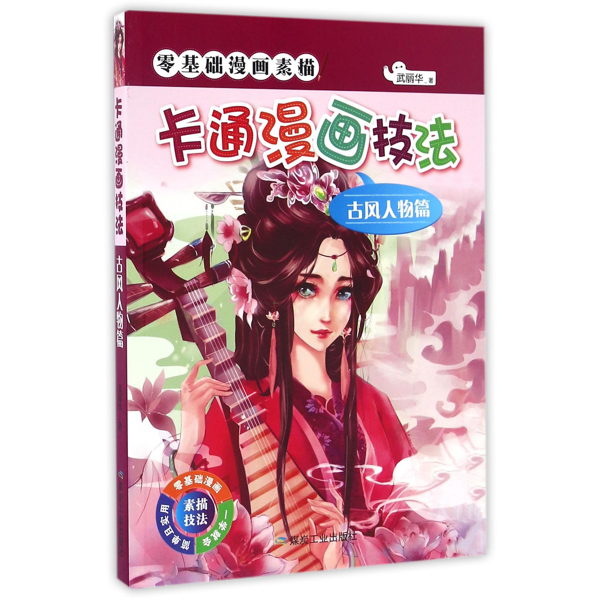 卡通漫画技法(古风人物篇)/零基础漫画素描