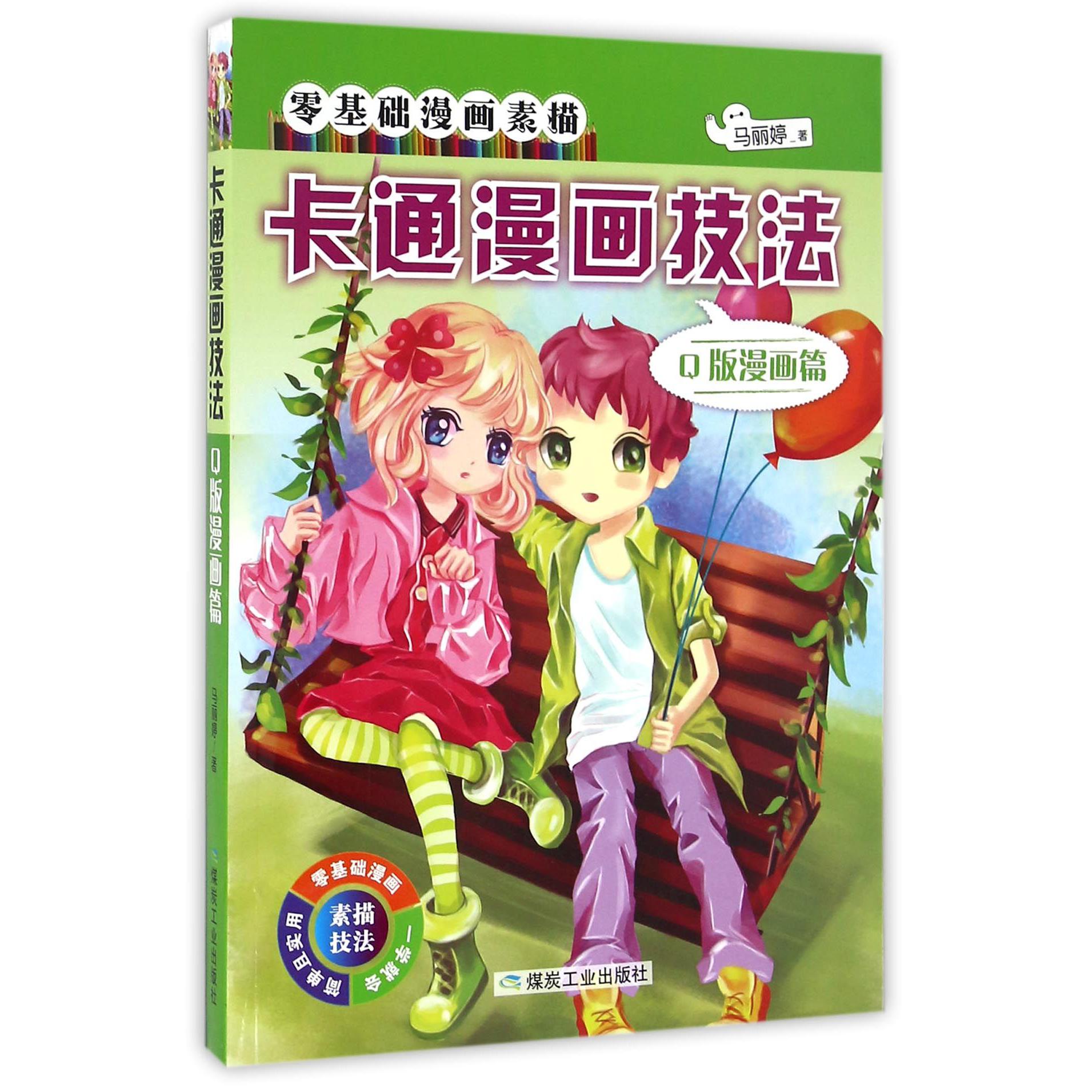 卡通漫画技法(Q版漫画篇)/零基础漫画素描