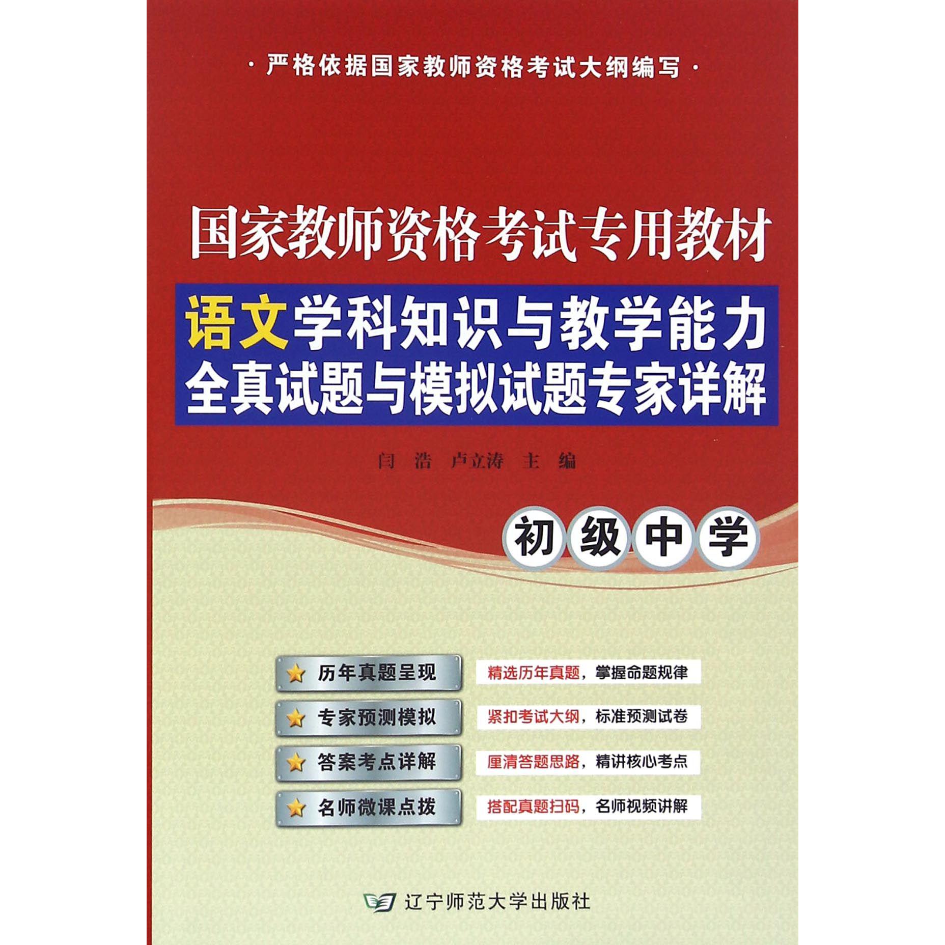 语文学科知识与教学能力全真试题与模拟试题专家详解(初级中学国家教师资格考试专用教材)