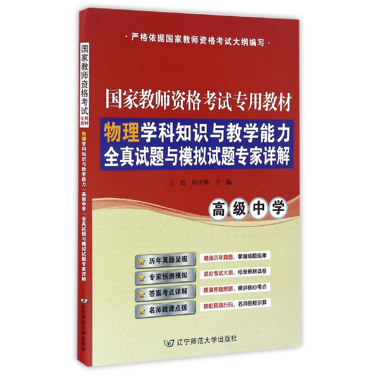 物理学科知识与教学能力全真试题与模拟试题专家详解(高级中学国家教师资格考试专用教材)