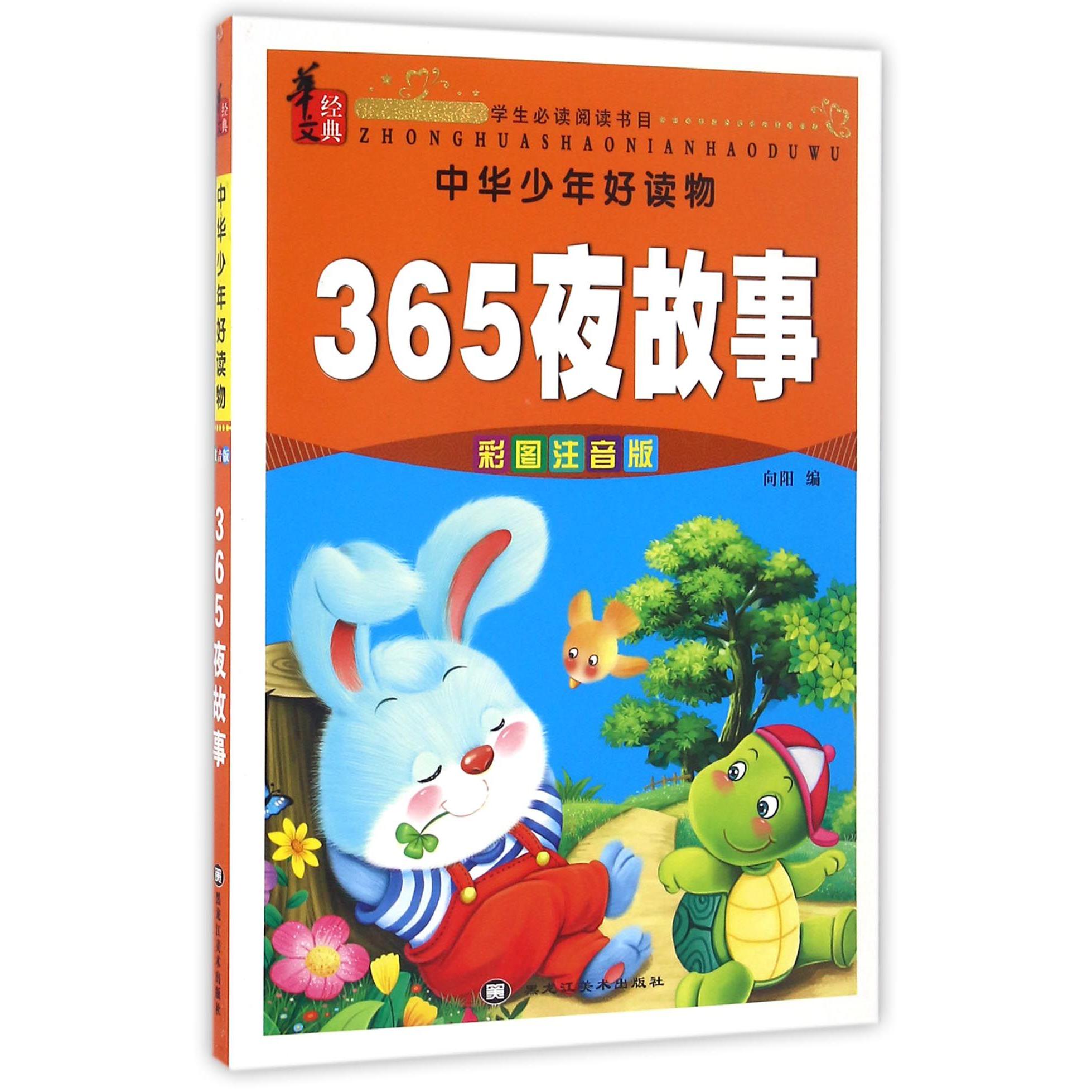 365夜故事(彩图注音版)/中华少年好读物