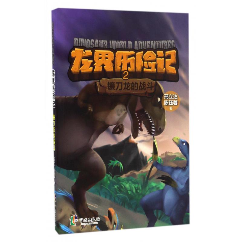 龙界历险记(2镰刀龙的战斗)
