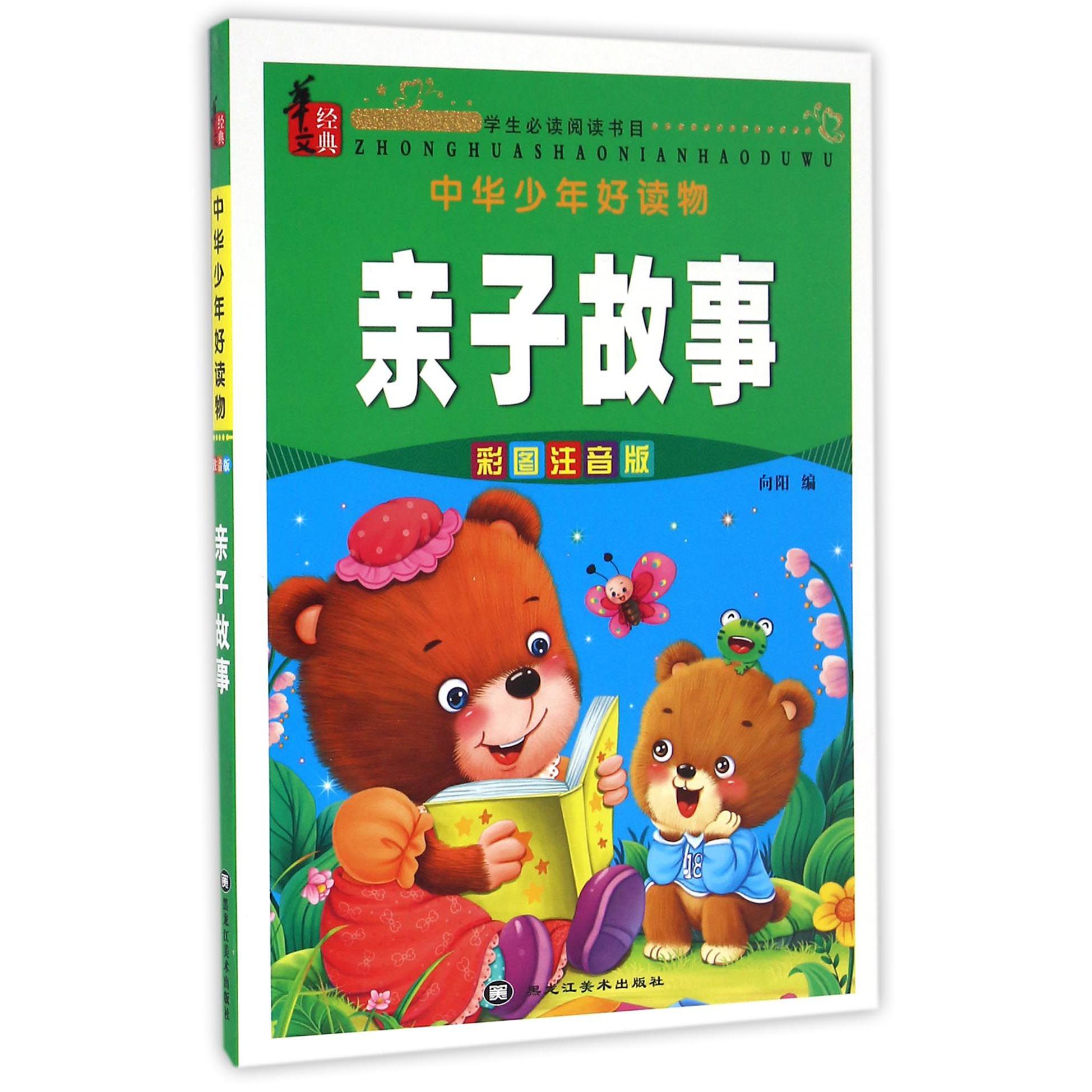 亲子故事(彩图注音版)/中华少年好读物