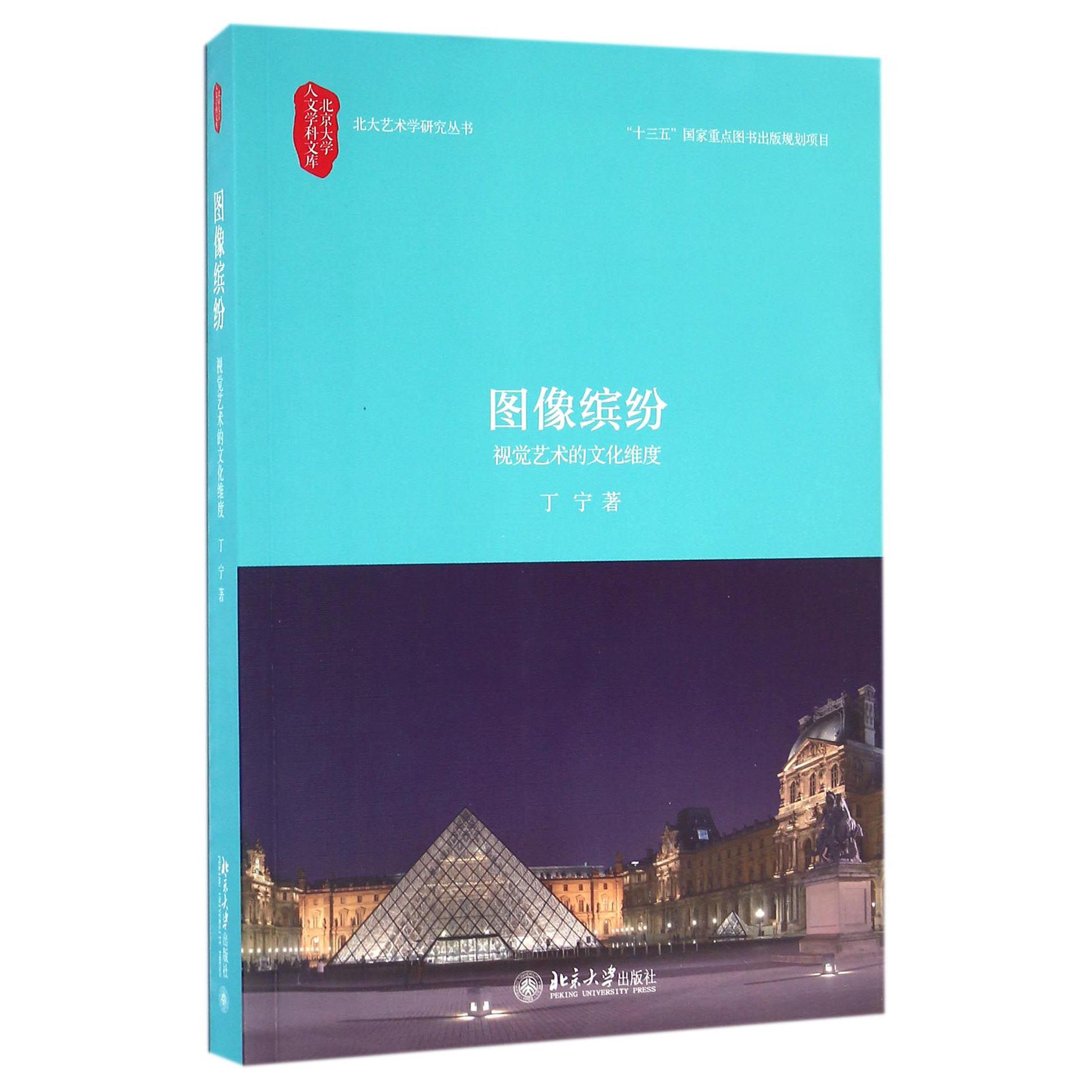 图像缤纷(视觉艺术的文化维度)/北大艺术学研究丛书/北京大学人文学科文库