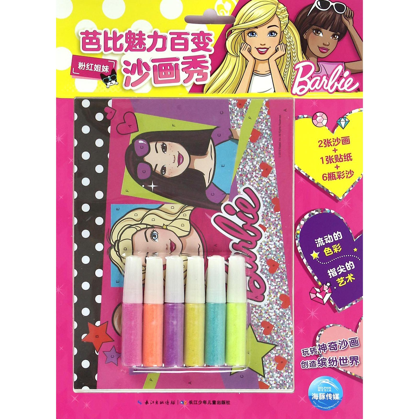 粉红姐妹/芭比魅力百变沙画秀