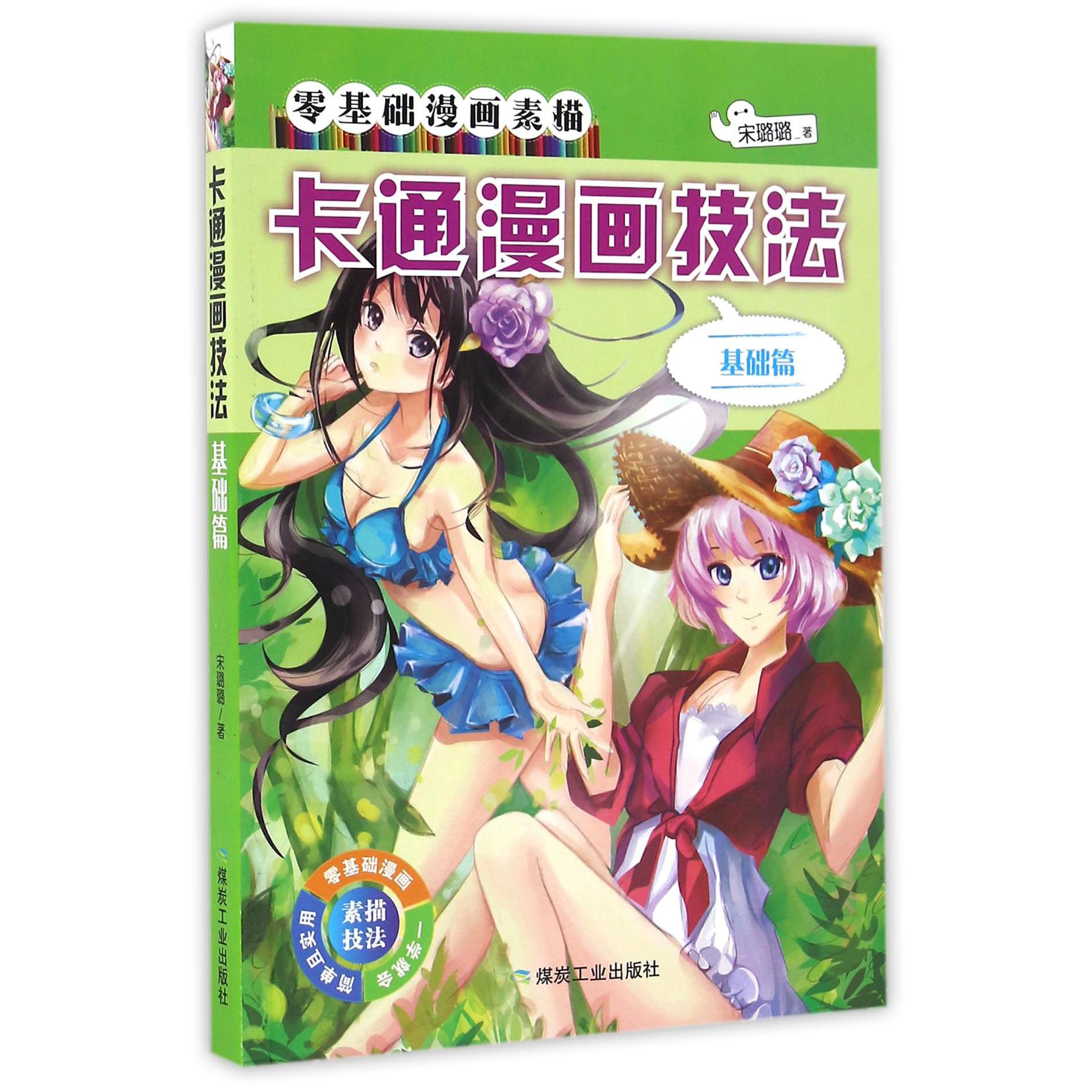 卡通漫画技法(基础篇)/零基础漫画素描