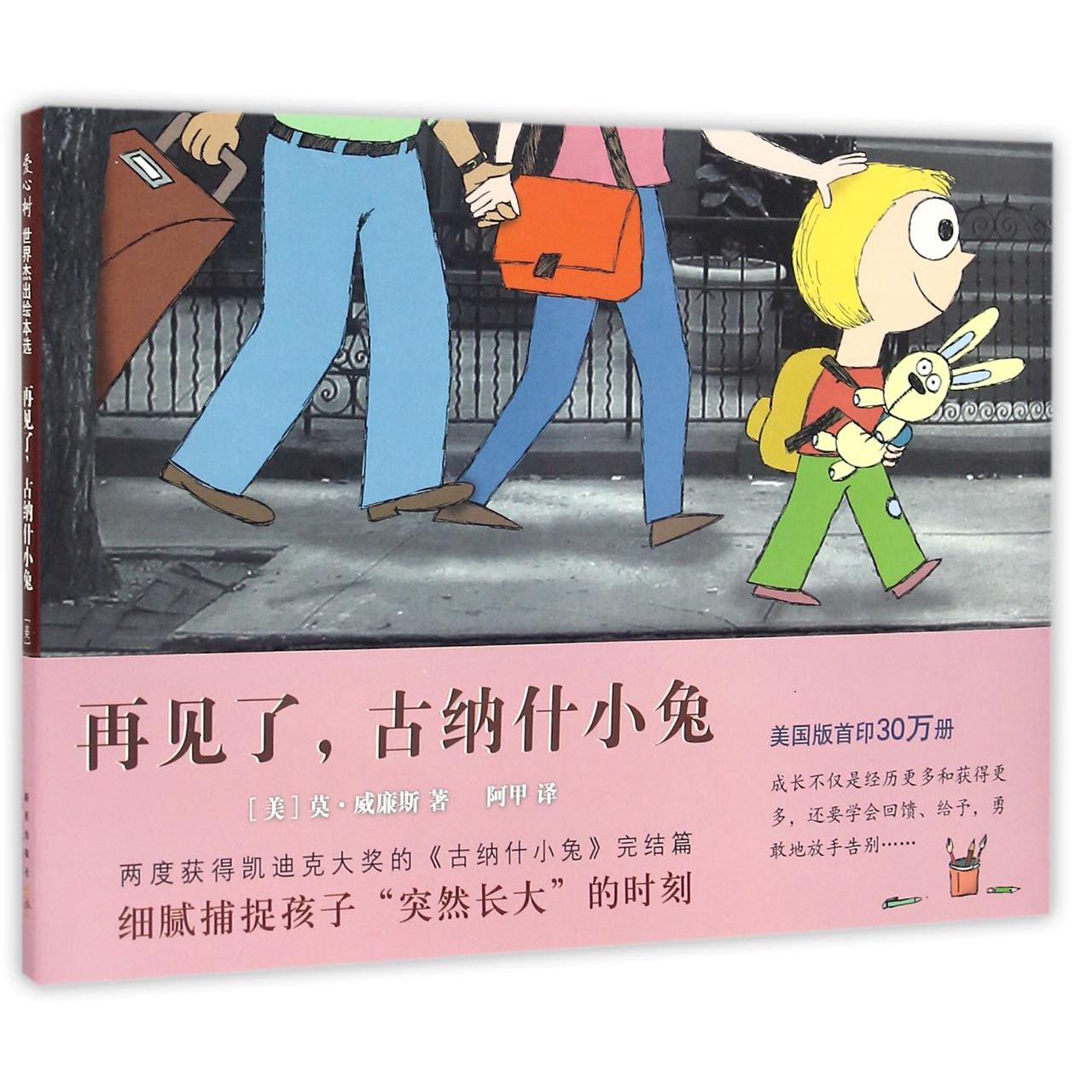 再见了古纳什小兔(精)