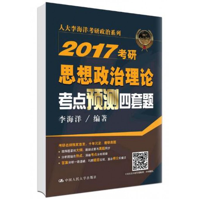 2017考研思想政治理论考点预测四套题/人大李海洋考研政治系列