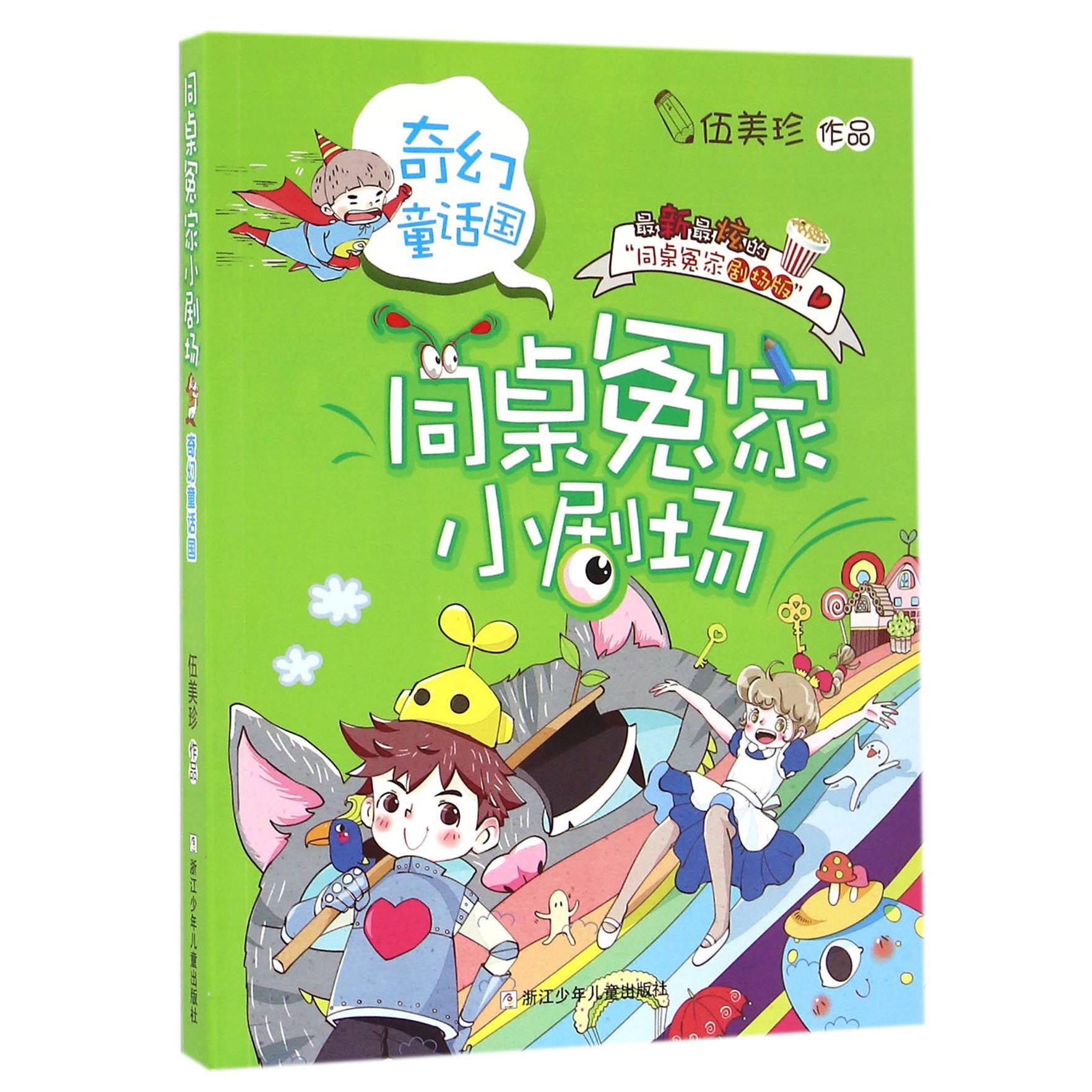 奇幻童话国/同桌冤家小剧场