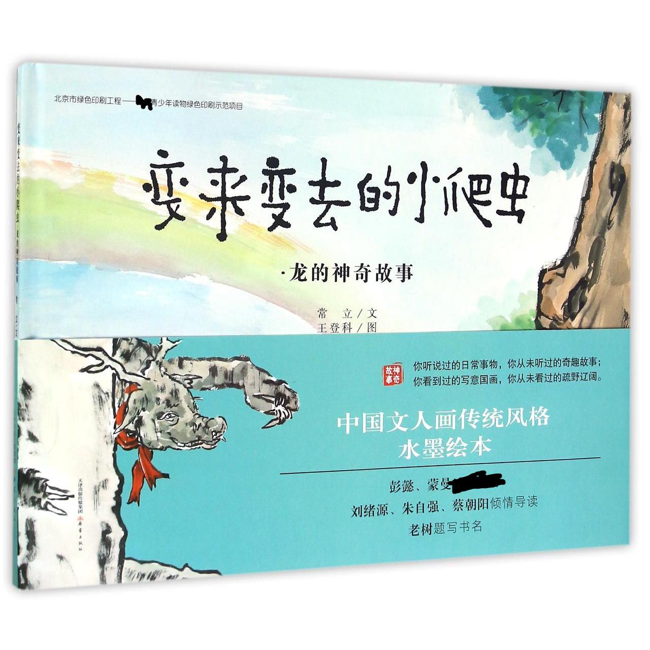 变来变去的小爬虫(龙的神奇故事)(精)