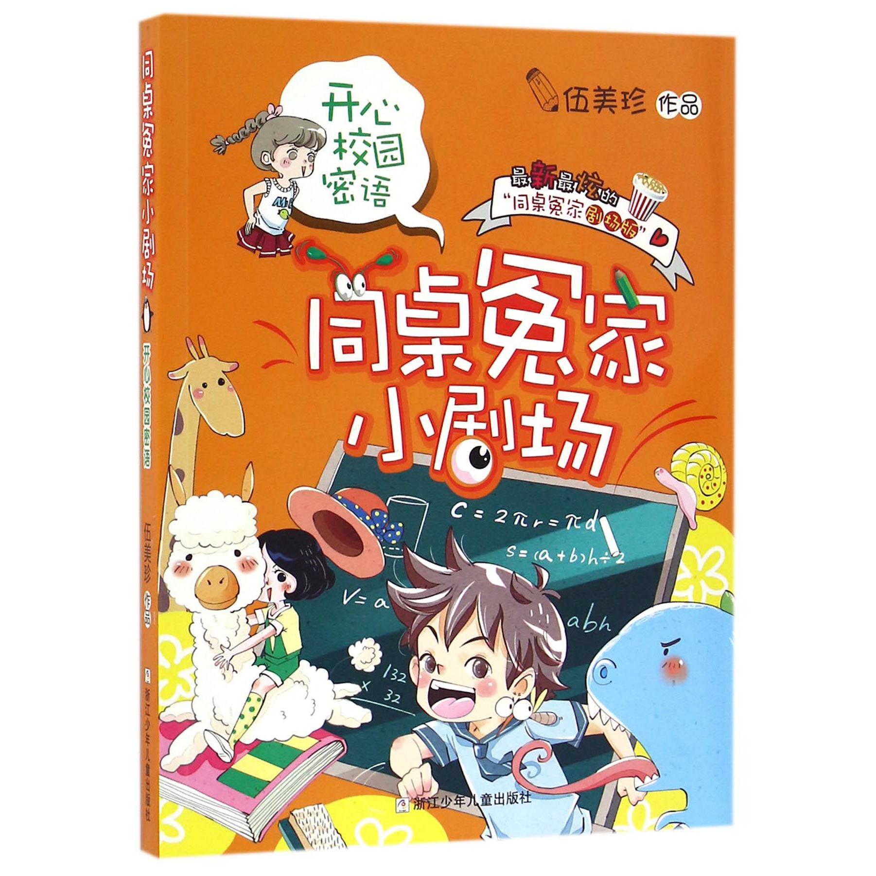开心校园密语/同桌冤家小剧场