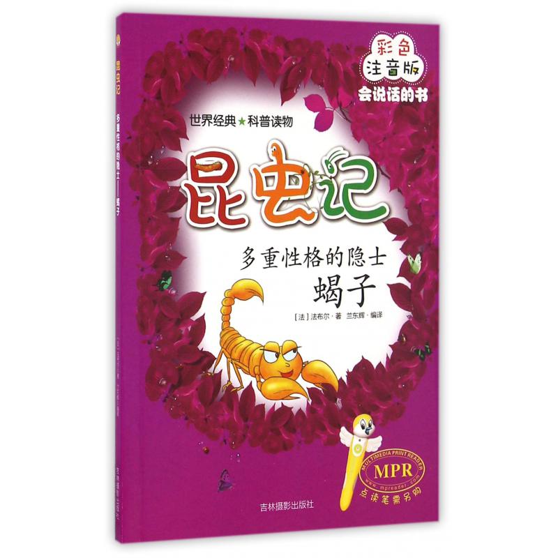 多重性格的隐士(蝎子彩色注音版MPR)/昆虫记