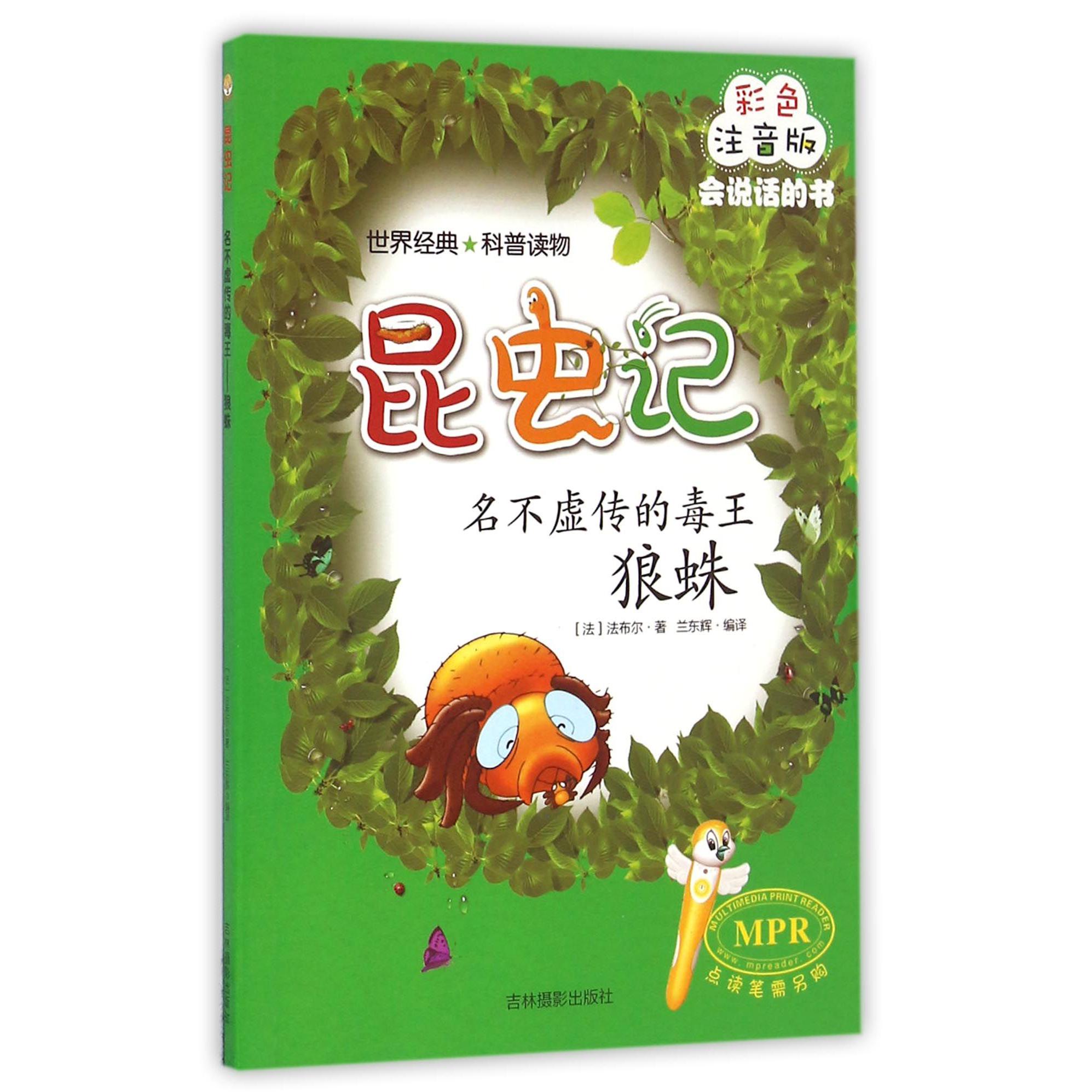 名不虚传的毒王(狼蛛彩色注音版MPR)/昆虫记