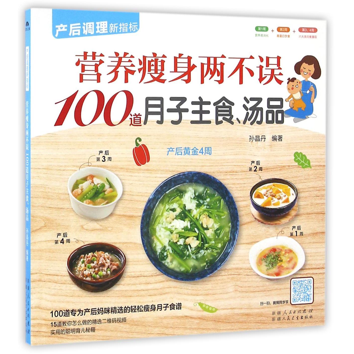 营养瘦身两不误100道月子主食汤品