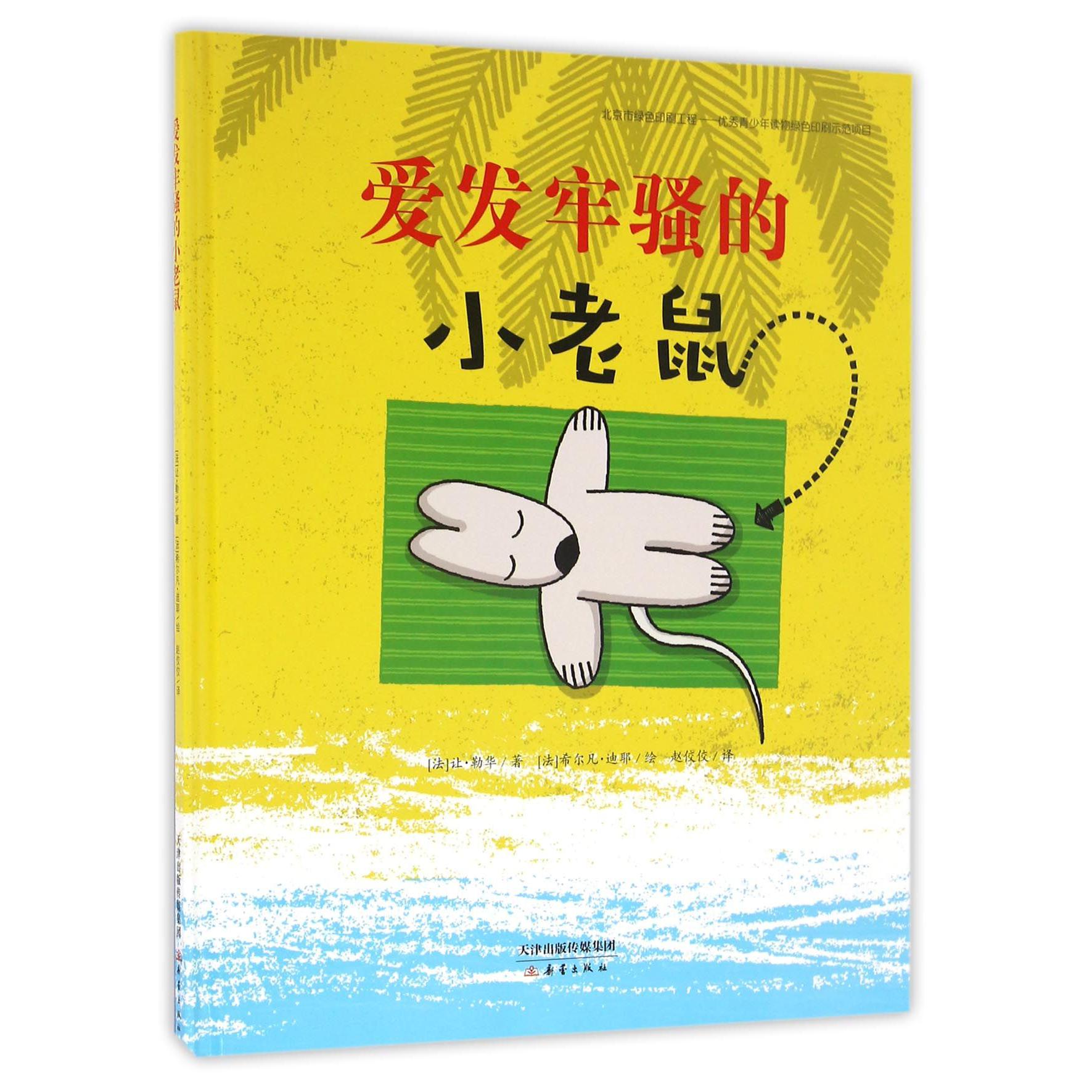 爱发牢骚的小老鼠(精)