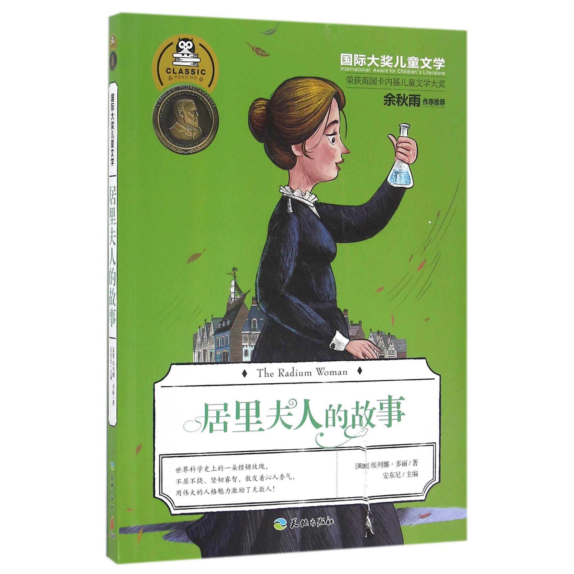 居里夫人的故事/国际大奖儿童文学