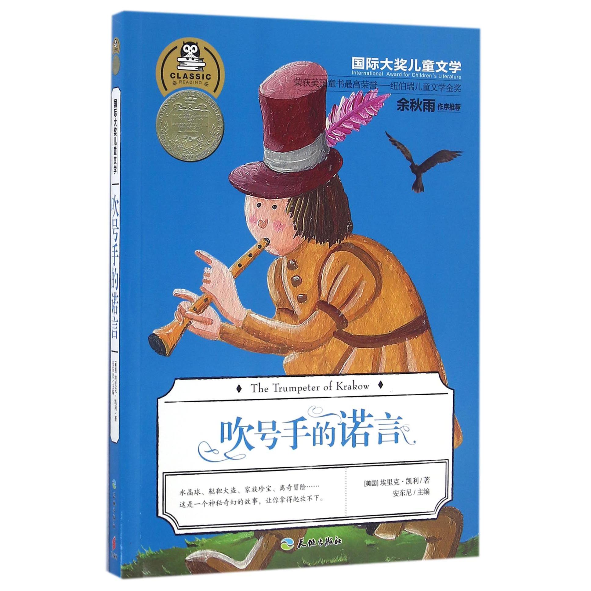 吹号手的诺言/国际大奖儿童文学