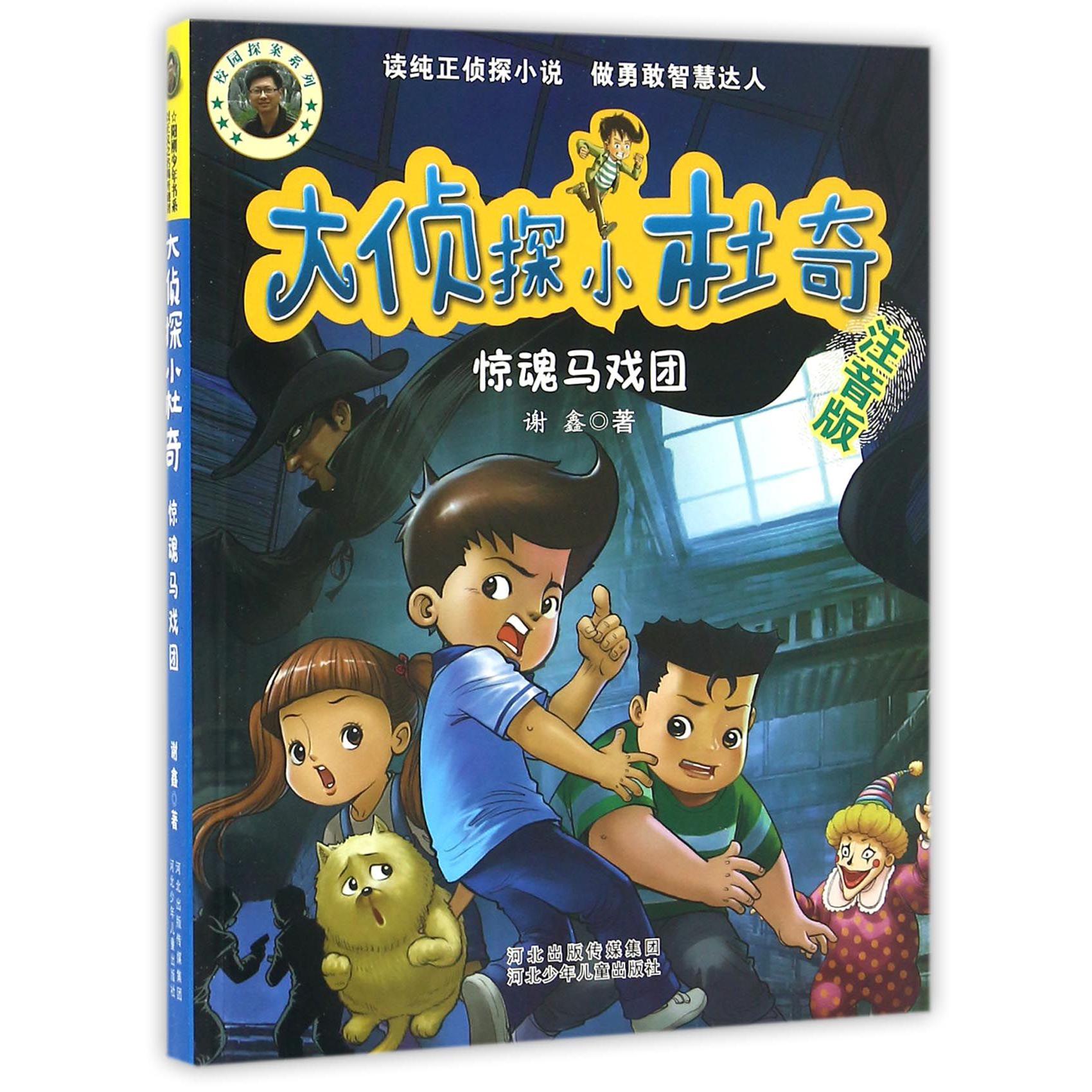 大侦探小杜奇(惊魂马戏团注音版)/校园探案系列