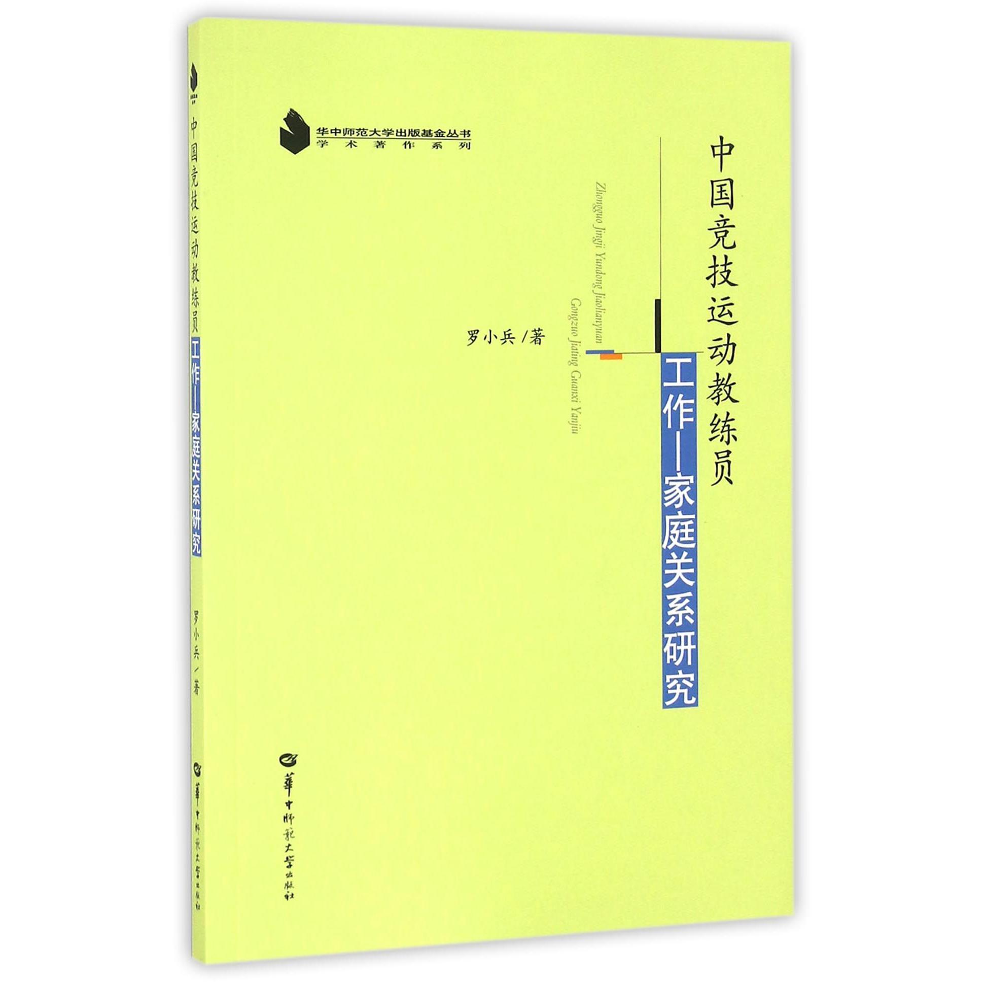 中国竞技运动教练员工作-家庭关系研究/学术著作系列