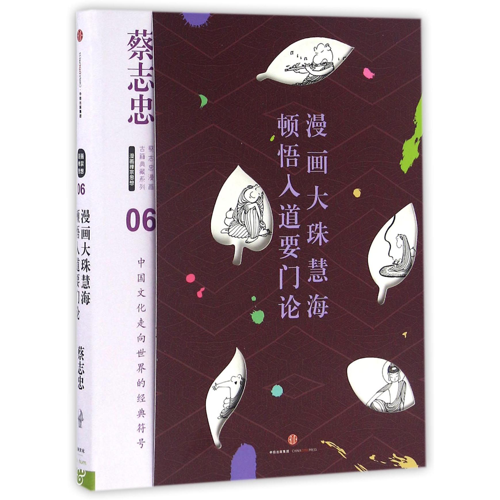漫画大珠慧海顿悟入道要门论(精)/蔡志忠漫画古籍典藏系列