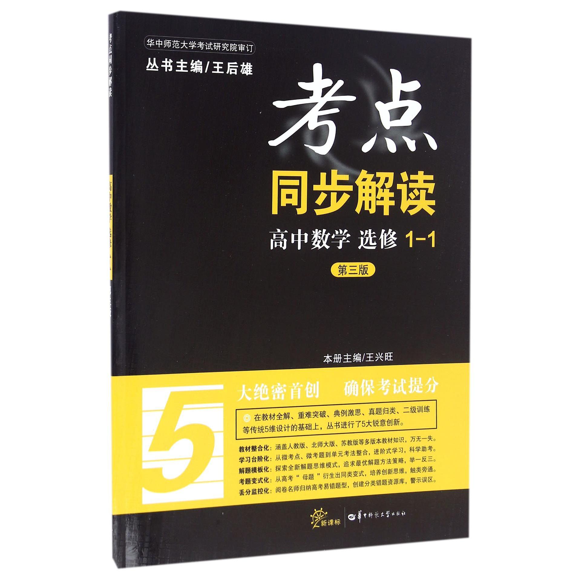 高中数学(选修1-1第3版新课标)/考点同步解读