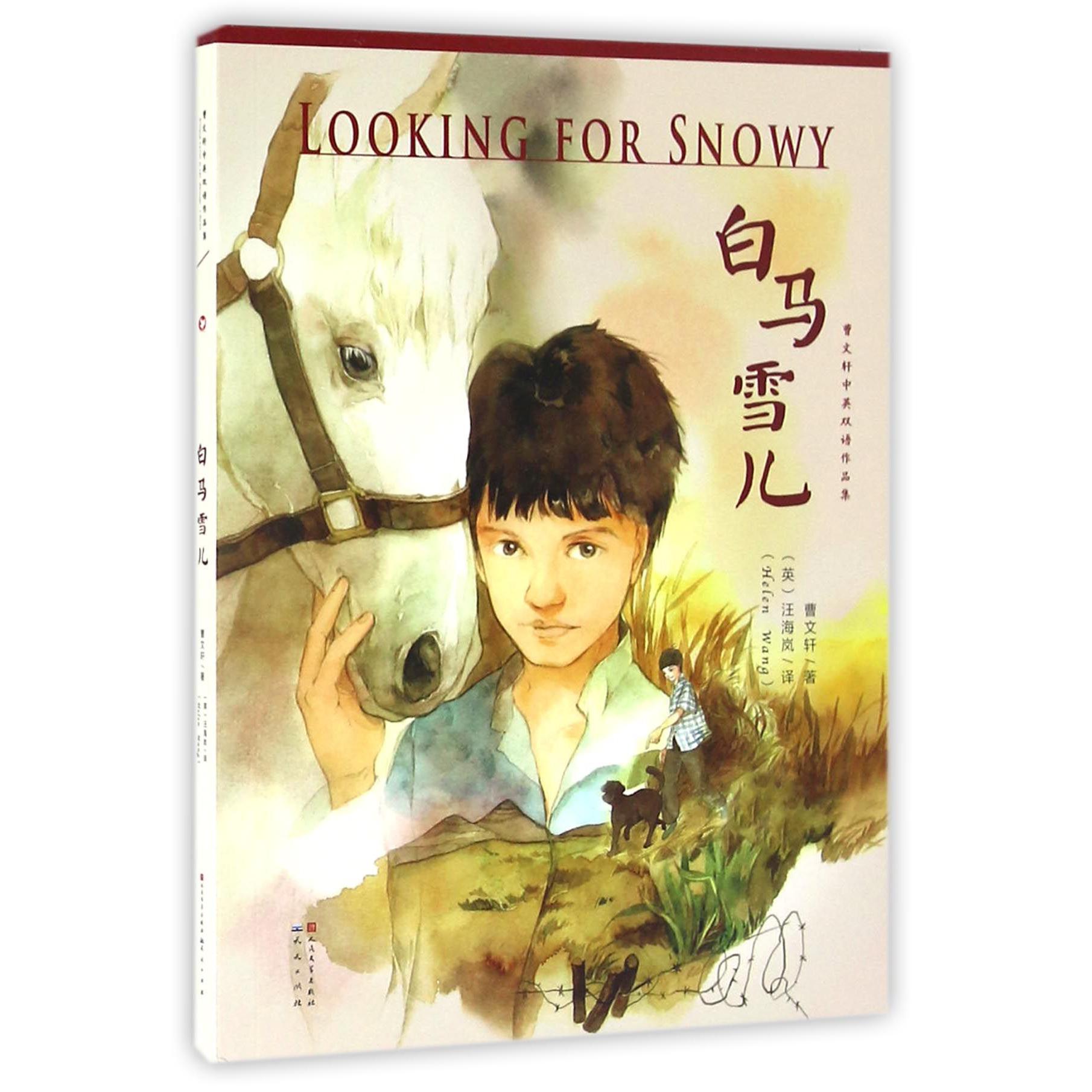白马雪儿/曹文轩中英双语作品集