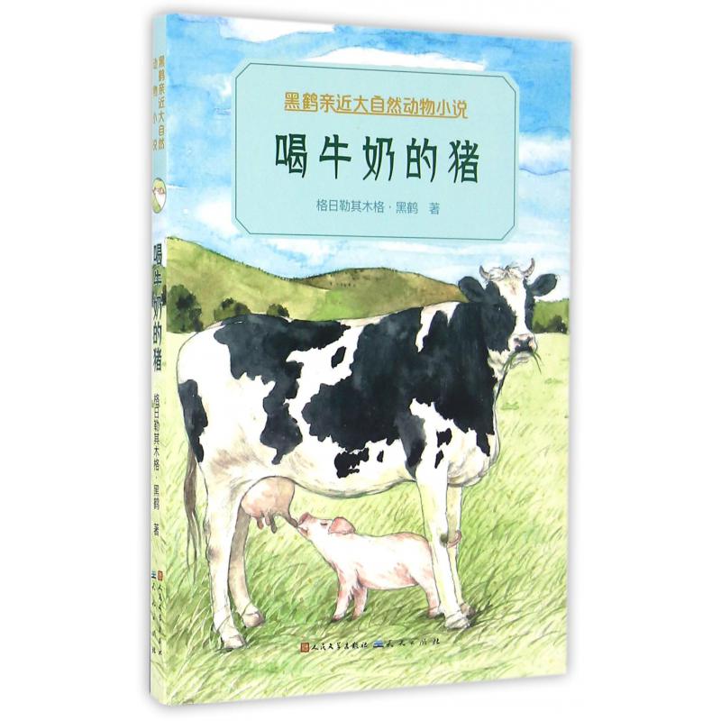 喝牛奶的猪/黑鹤亲近大自然动物小说