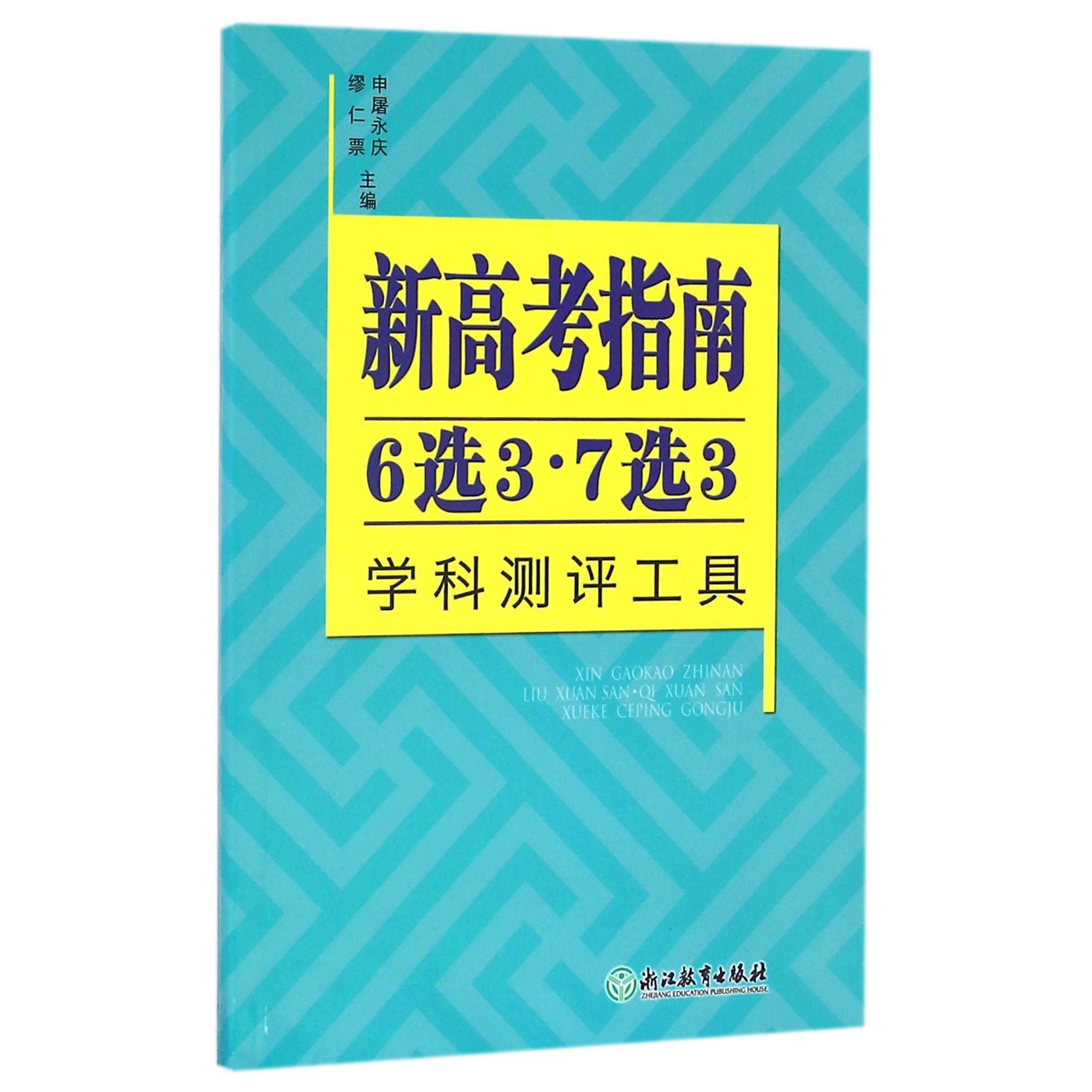 新高考指南(6选37选3学科测评工具)