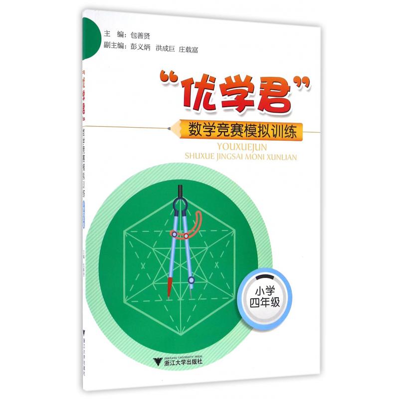 优学君数学竞赛模拟训练(小学4年级)