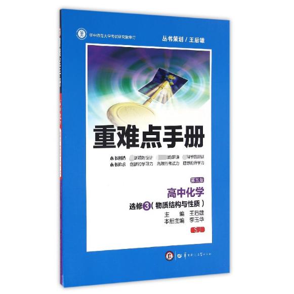 高中化学(选修3物质结构与性质SJ第5版)/重难点手册