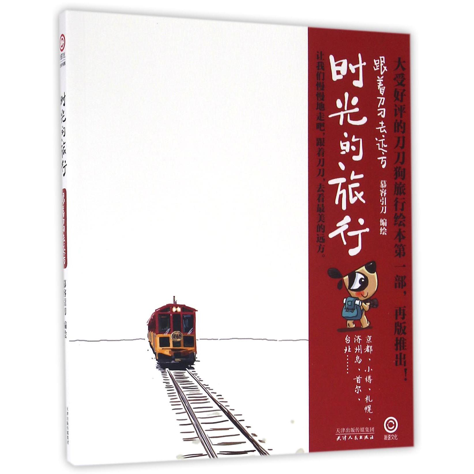 时光的旅行(跟着刀刀去远方)