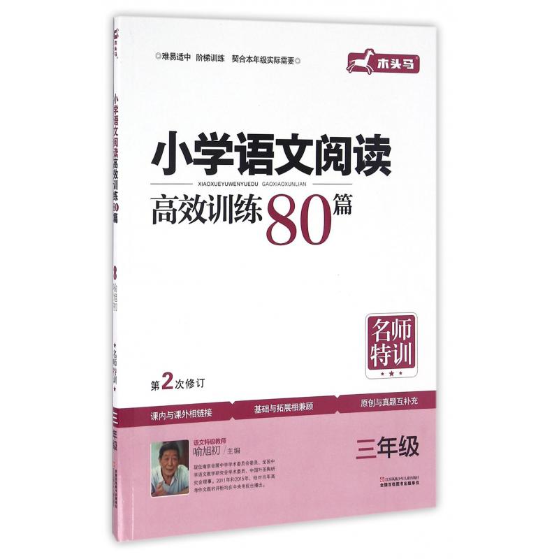 小学语文阅读高效训练80篇(3年级第2次修订)