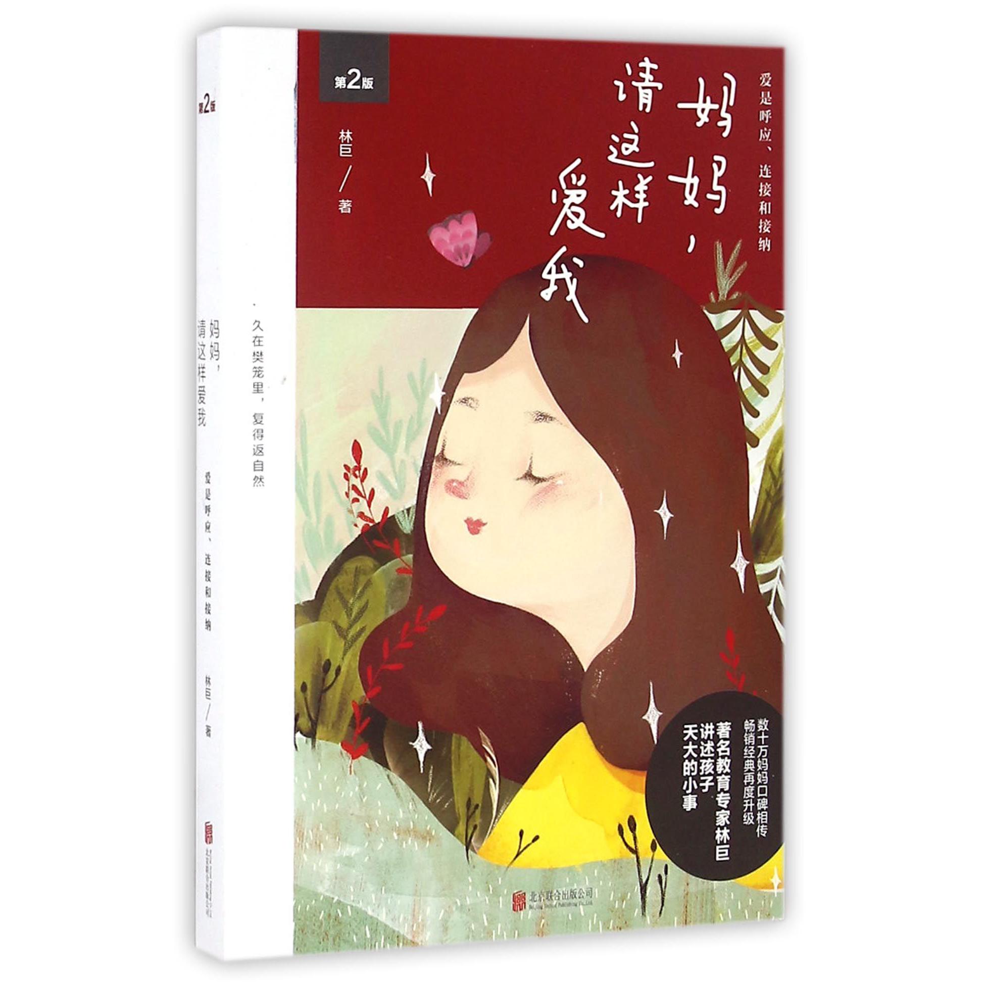 妈妈请这样爱我(第2版)