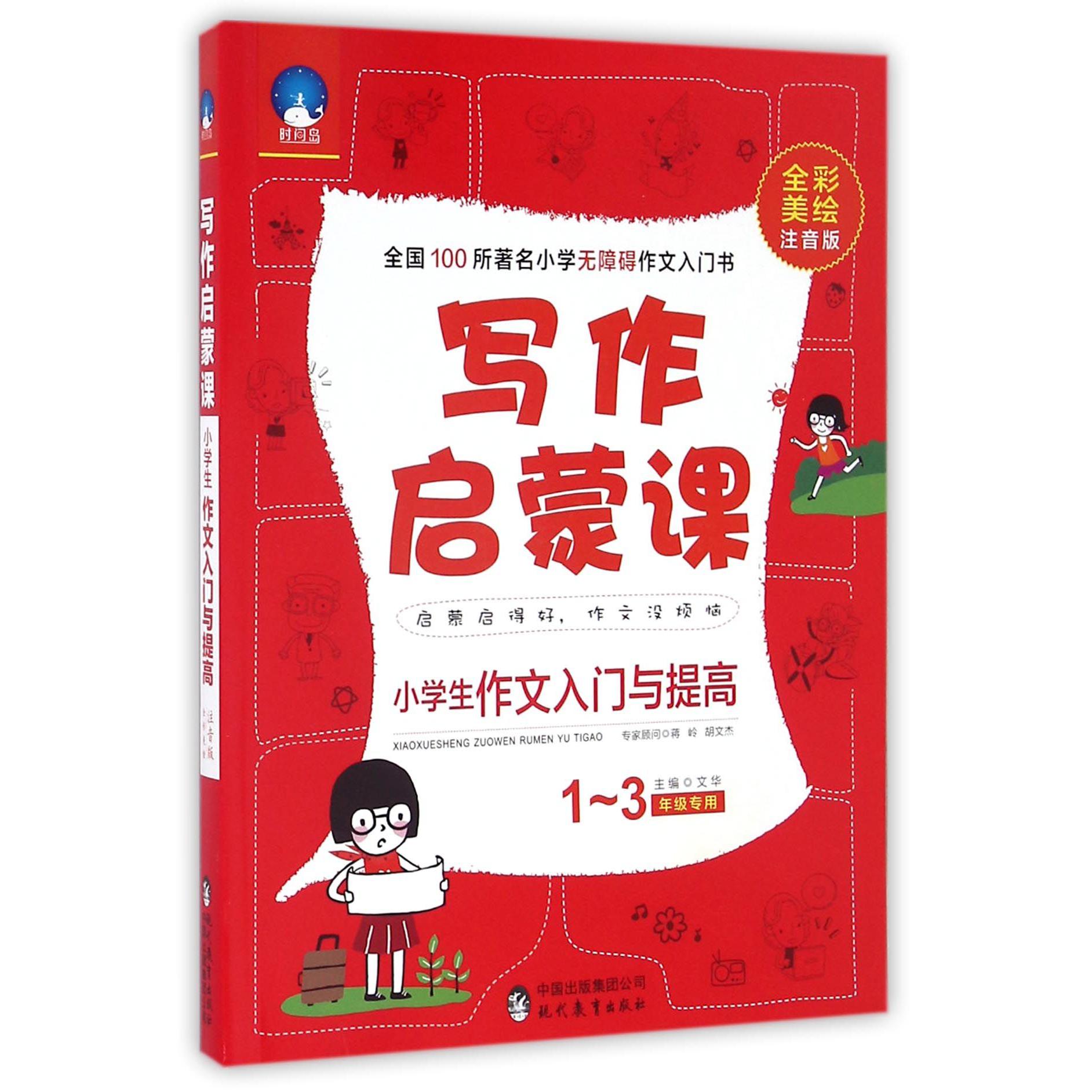 小学生作文入门与提高(1-3年级专用全彩美绘注音版)/写作启蒙课